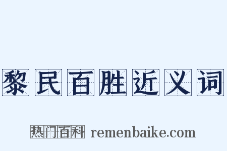 黎民百胜近义词是什么意思的图片